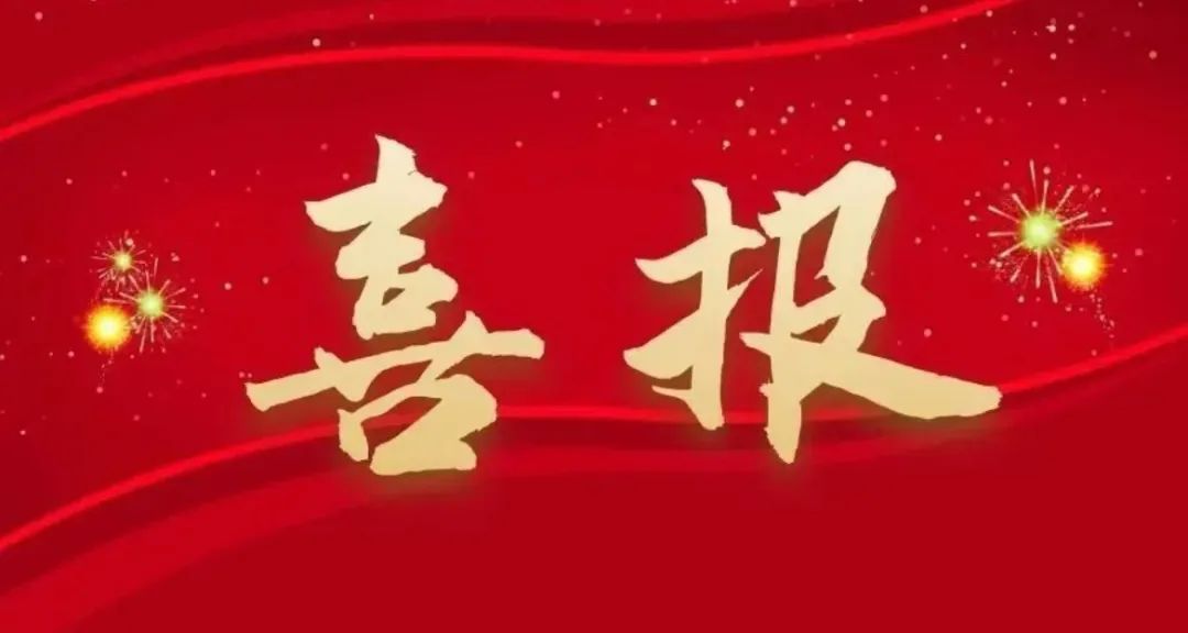 喜报.jpg